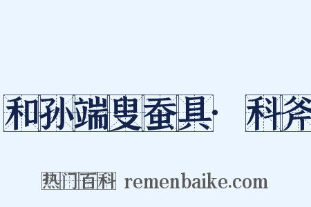 和孙端叟蚕具·科斧是什么意思的图片